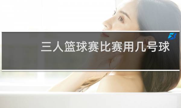 三人篮球赛比赛用几号球图片