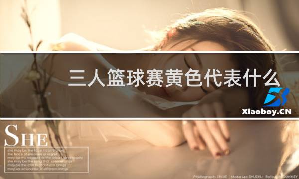 三人篮球赛黄色代表什么图片
