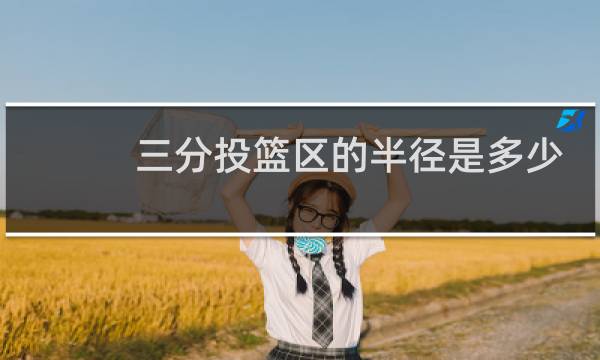 三分投篮区的半径是多少米图片