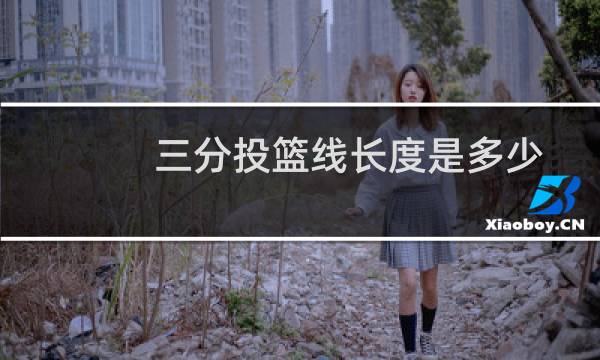 三分投篮线长度是多少图片