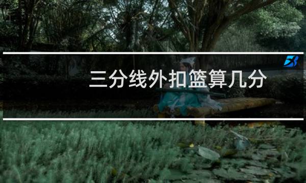 三分线外扣篮算几分图片
