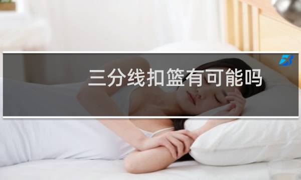 三分线扣篮有可能吗图片