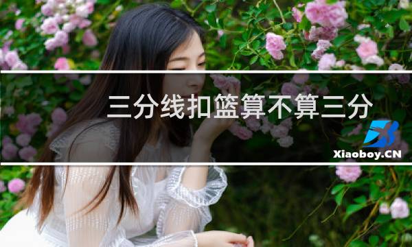 三分线扣篮算不算三分图片