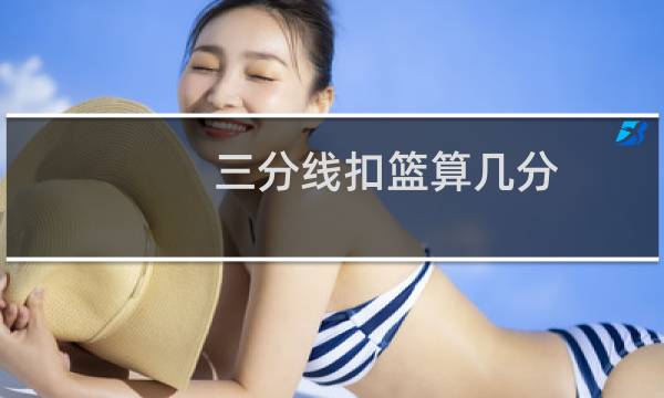 三分线扣篮算几分图片