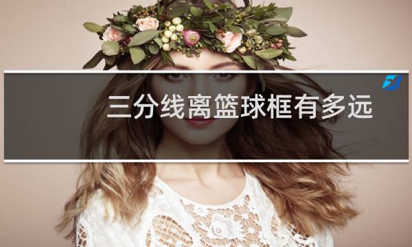 三分线离篮球框有多远图片
