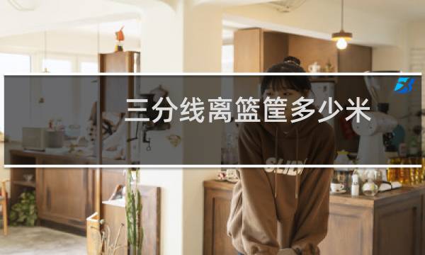 三分线离篮筐多少米图片