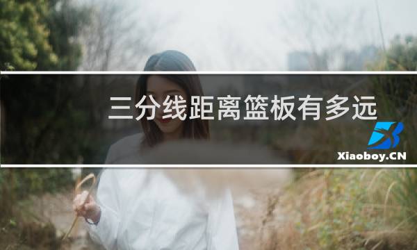 三分线距离篮板有多远图片