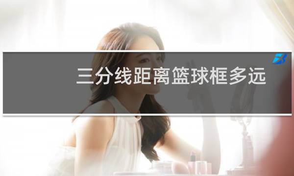 三分线距离篮球框多远图片