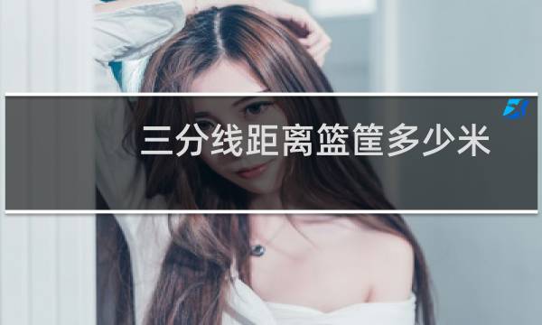 三分线距离篮筐多少米图片