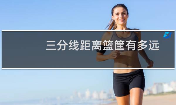 三分线距离篮筐有多远图片