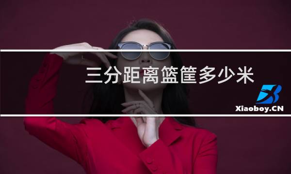 三分距离篮筐多少米图片