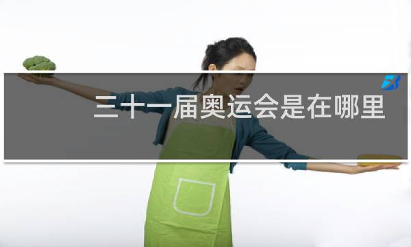 三十一届奥运会是在哪里举办图片