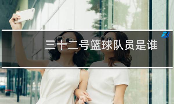三十二号篮球队员是谁图片
