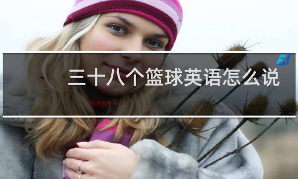 三十八个篮球英语怎么说图片