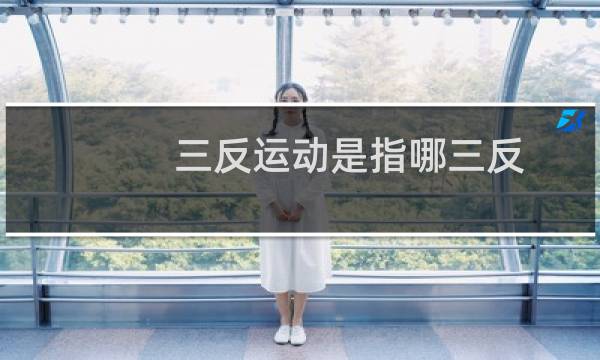 三反运动是指哪三反图片