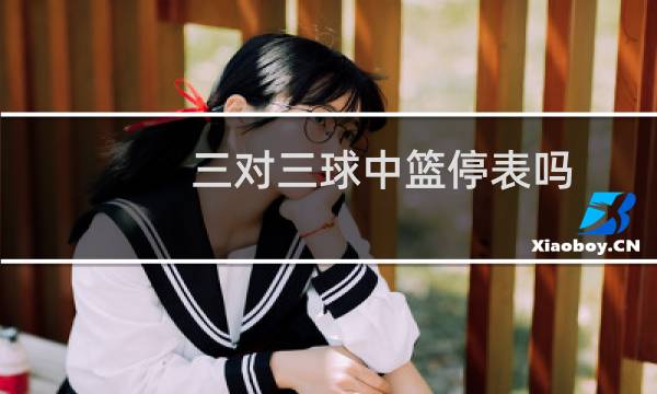 三对三球中篮停表吗图片
