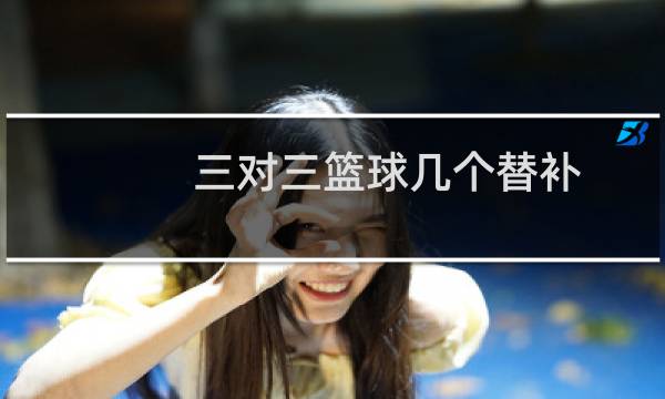 三对三篮球几个替补图片