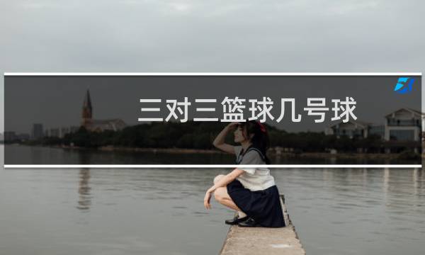 三对三篮球几号球图片
