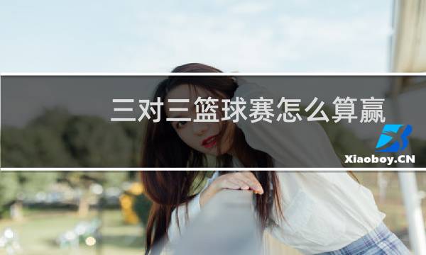 三对三篮球赛怎么算赢图片