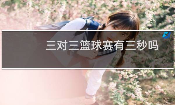 三对三篮球赛有三秒吗图片