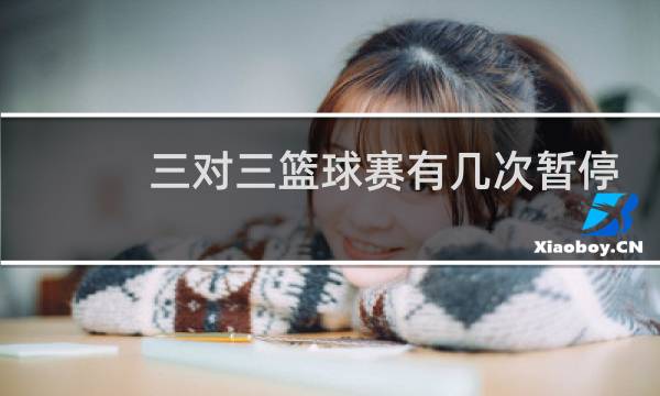 三对三篮球赛有几次暂停图片