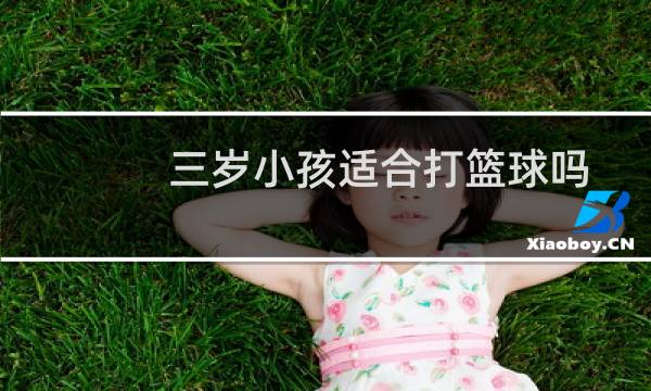 三岁小孩适合打篮球吗图片