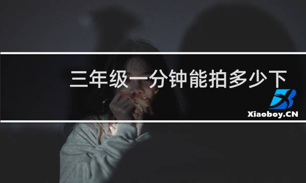 三年级一分钟能拍多少下篮球图片