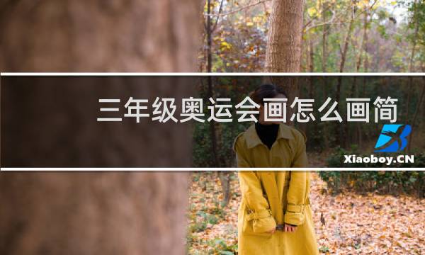 三年级奥运会画怎么画简单漂亮图片