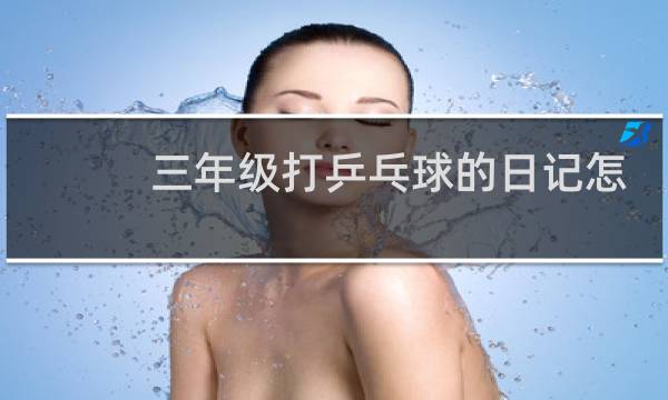 三年级打乒乓球的日记怎么写图片