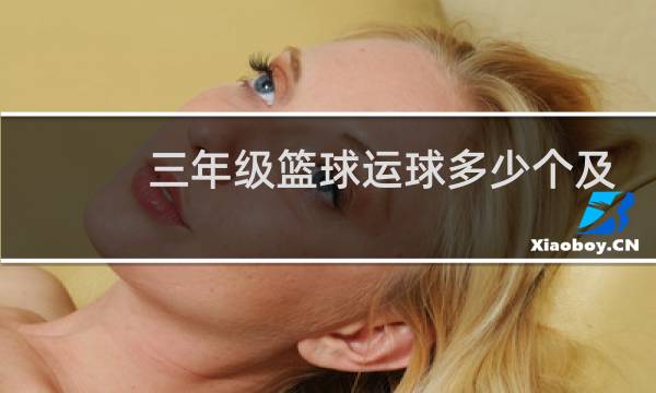 三年级篮球运球多少个及格图片
