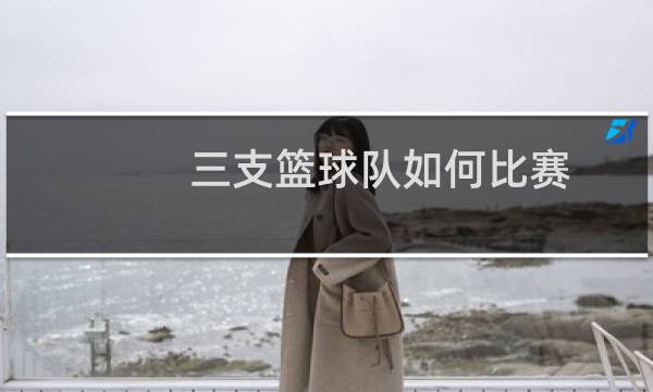三支篮球队如何比赛图片