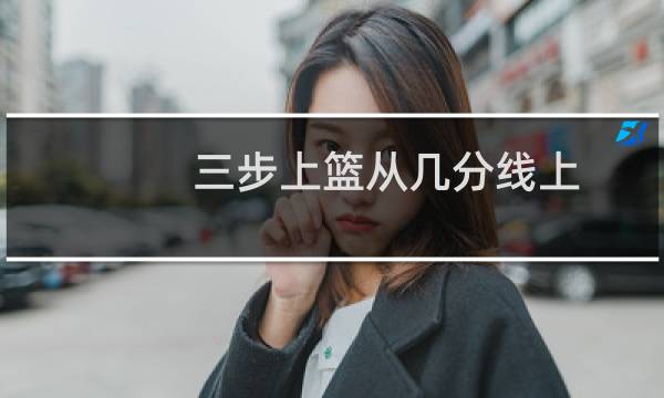 三步上篮从几分线上图片
