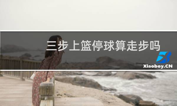 三步上篮停球算走步吗图片