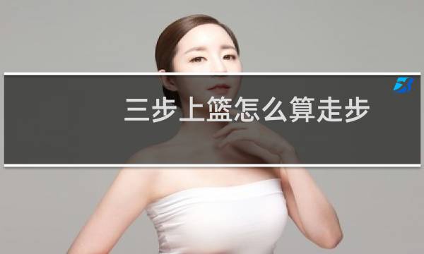 三步上篮怎么算走步图片