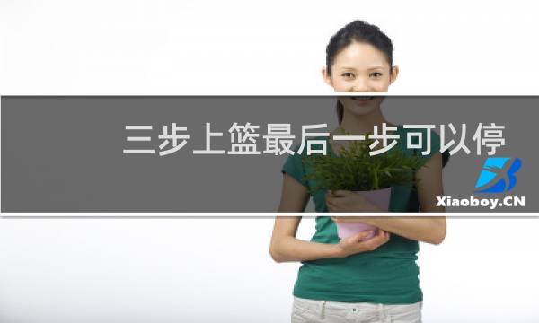 三步上篮最后一步可以停吗图片