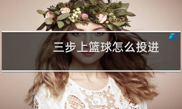 三步上篮球怎么投进图片