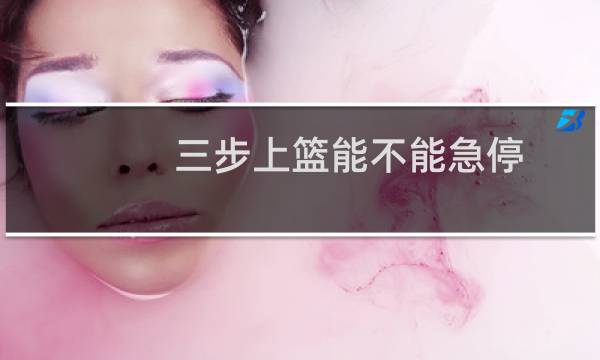 三步上篮能不能急停图片