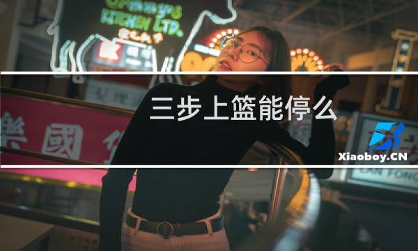 三步上篮能停么图片
