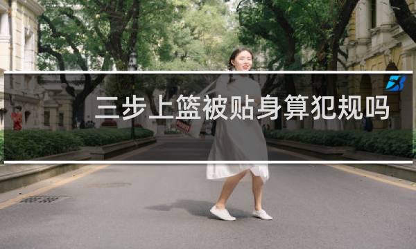 三步上篮被贴身算犯规吗图片