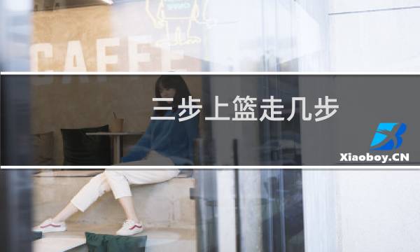 三步上篮走几步图片