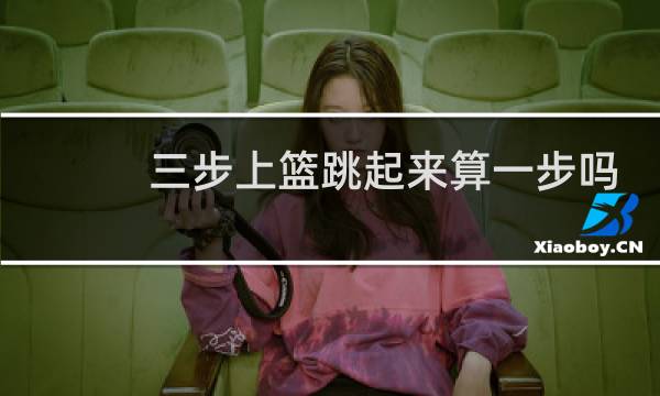 三步上篮跳起来算一步吗图片