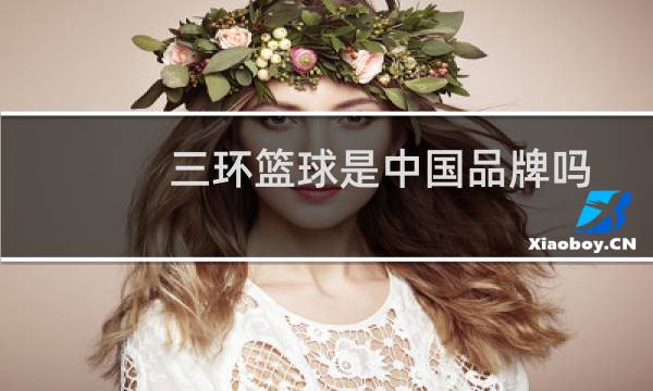 三环篮球是中国品牌吗图片