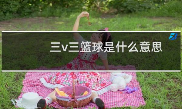 三v三篮球是什么意思图片