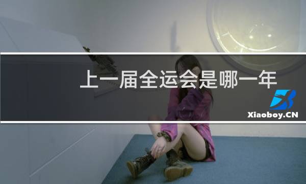 上一届全运会是哪一年图片