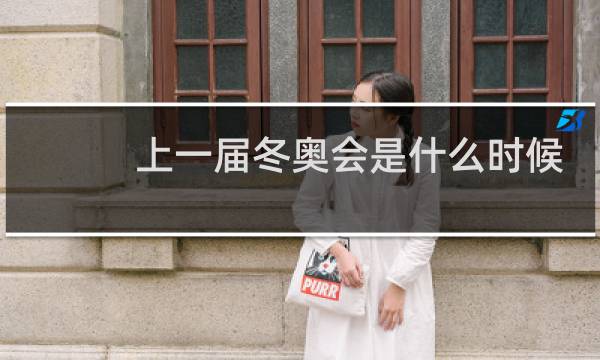 上一届冬奥会是什么时候图片