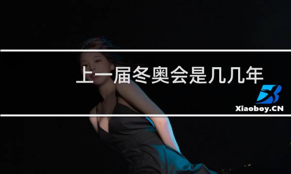上一届冬奥会是几几年图片