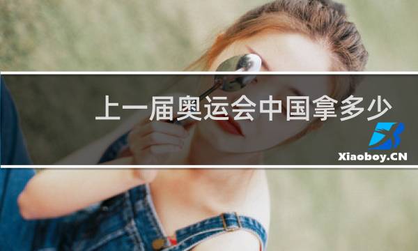 上一届奥运会中国拿多少金牌图片