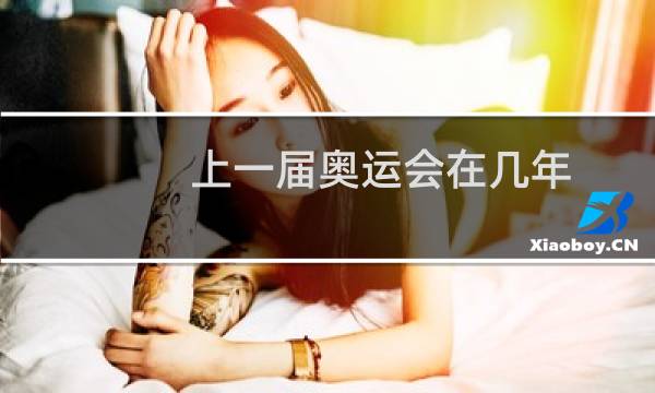 上一届奥运会在几年图片