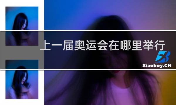 上一届奥运会在哪里举行2017图片