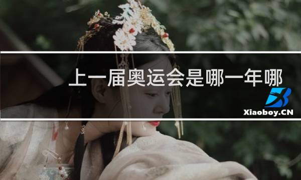 上一届奥运会是哪一年哪个国家图片